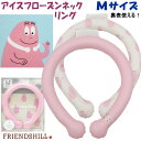 首元を涼しく アイスフローズンリング Mサイズ バーバパパ ピンク ジェル ひんやり フレンズヒル熱中症対策 散歩 レジャー スポーツ ウォーキング 釣り 旅行 クールリング かわいい アイスリング ネッククーラー クールネックリング アイスネック キャラクター