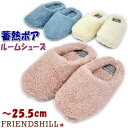 ルームシューズ 蓄熱ボア フリーサイズスリッパ フレンズヒル ピンク アイボリー ブルー 起毛 秋冬 冬物 あったか フワフワ モコモコ 暖かい かわいい 防寒...