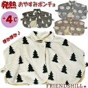 発熱 おやすみポンチョ 安眠ベスト ルームウェア ボア フレンズヒル 40cm丈 ツリー シープス 羊ベスト レディース ショート丈 ツリー シープス 前開き ...