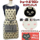 エプロン ショートエプロン ネコマンジュウ コットン100% ブラックフレンズヒル friendshill 綿 猫雑貨 猫柄 猫グッズ 黒猫 クロネコ かわいい 保育士 おしゃれ ショップ 前掛け 人気 キッチン雑貨 ギフト包装無料