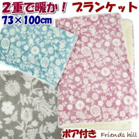 ブランケット ひざ掛け フラワーヤード ボア付き 2重 73×100cm ピンク ブルー グレー friendshill花柄 膝掛け 毛布 あったか 暖かい かわいい おしゃれ フレンズヒル 秋冬 防寒 すべすべ フワフワ モコモコ 人気 ギフト包装無料