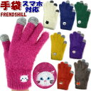 5本指 フンワリ手袋 スマホ対応 レディース friendshill スマホ手袋 スマートフォン対応 グローブ あったか かわいい 防寒 レディースファッション...
