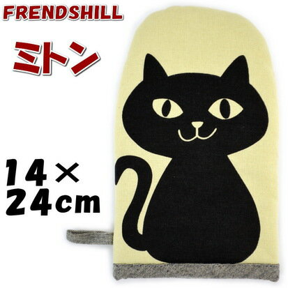 ミトン ネコマンジュウ ベージュ 黒猫friendshill 鍋つかみ キッチングッズ オーブン料理 内側キルト フレンズヒル かわいい おしゃれ ギフト包装無料