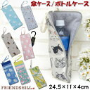 傘ケース&ボトルケース アンブレラケース パイル フレンズヒル シマエナガ 猫 折り畳み傘入れ ボトルポーチ 撥水加工 傘ケース マイクロファイバー タオル 吸...