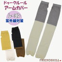 アームカバー ドゥークルール 紫外線対策 冷房対策 ロング ショート 2way 手袋 指なし日焼け防止 春夏 涼しい 竹 レーヨン レディース フリーサイズ ブ...