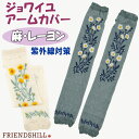 アームカバー ジョワイユ 花柄 紫外線対策 冷房対策 ロング ショート 2way 手袋 指なし日焼け防止 春夏 涼しい レディース フリーサイズ グレー ナチュ...