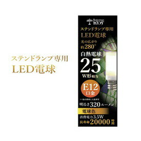 ステンドランプ専用　LED電球 E12口金 白熱電球25W型相当280°光の広がり 320ルーメン 25W相当 消費電力 3.5W間接照明 テーブルランプ アンティークランプ 省エネ エコ