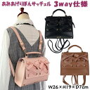 3Way あみあげりぼん サッチェル リュック ショルダーバッグ 手持ち バッグ ピンク ブラック モカ レディース かわいい おしゃれ キュート 手提げ 斜め掛け リボン マグホック ファスナー開閉 小ぶり 小さい ポシェット ギフト包装無料
