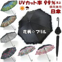 日傘 晴雨兼用 ジャンプ式 フリル ブラック long 長日傘 花柄長傘 uvカット uv加工 遮熱 遮光 約100% 黒 ピンクフリル 完全遮光 傘 長日傘 ...