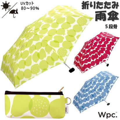 折りたたみ傘　雨傘 フルーツ mini umbrella wpc レッド ブルー グリーン5段折り 6本骨 コンパクト 雨晴兼用傘 傘 折り畳み雨傘 軽量 軽い 小さい アンブレラ おしゃれ 折り畳み傘 レディース ワールドパーティー uvカット 母の日 ギフト包装無料