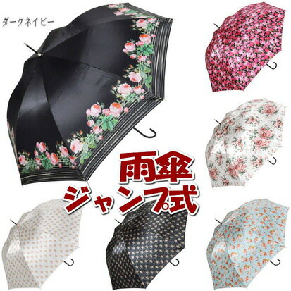 20％OFF セール ジャンプ式 雨傘 サテンローズシリーズ 長傘 long 58cm( 傘 薔薇柄 レディース アンブレラ おしゃれ ローズ エレガント 長雨傘 スリム ワンタッチ ジャンプ傘 名画傘 ギフト包装無料）