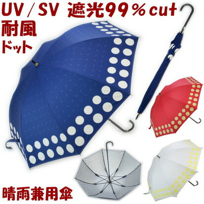 20％OFF セール 日傘 ドット シルバー加工 uv加工 晴雨兼用 長傘 遮光 耐風 レッド ネイビー グレー レディースuvカット加工 約100％ 長日傘 長雨傘 雨傘 遮熱 おしゃれ 涼しい 雑貨 ギフト包装無料