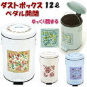 ペダル式 ダストボックス 12L 花柄 ホワイト パープル グリーンおしゃれ ゴミ箱 ごみ箱 アイアン 収納 雑貨 おしゃれ 蓋付き バケツ付き ダストBOX ...