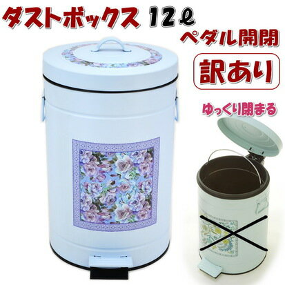 訳あり ペダル式 ダストボックス 12L 花柄 パープルおしゃれ ゴミ箱 ごみ箱 アイアン 収納 雑貨 おしゃれ 蓋付き バケツ付き ダストBOX 円柱 12リットル インテリア 輸入雑貨 ヨーロッパ クラシック