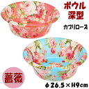 洗面器 深型ボウル カプリローズ ピンク ブルー アクリル 薔薇柄 アクリル 花柄 おしゃれ バスグッズ 風呂グッズ 桶 手桶 手おけ 風呂桶 可愛い クラシッ...
