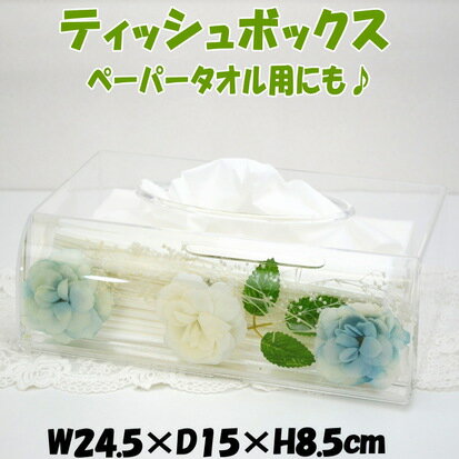 ティッシュボックス ペーパータオルケース ホワイト&ブルー 薔薇 アクリル 水中花ティッシュBOXケース ティッシュカバー ティッシュケース ローズ 薔薇雑貨 薔薇柄 薔薇グッズ 花 フラワー クリア おしゃれ かわいい キッチンペーパー カスミ草 ギフト包装無料