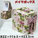 メイクボックス クラシックフラワー レガートローズリボン 薔薇 アクアフラワー ブラック ピンク 小物入れ おしゃれ コスメボックス メークボックス 化粧ケース...