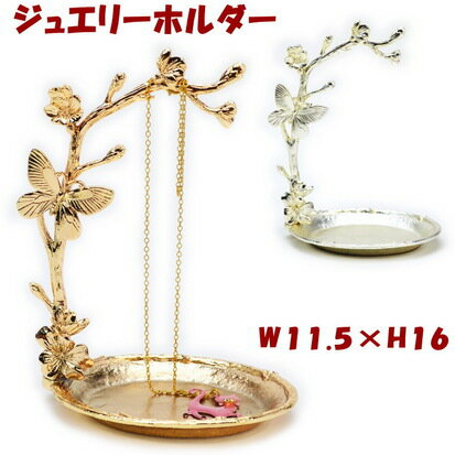 メタルジュエリーホルダー ゴールド シルバー 蝶々と花ジュエリースタンド アンティーク アクセサリートレー 宝石 ジュエリーラック クラシック ヨーロッパ調 おしゃれ 収納 ギフト包装無料
