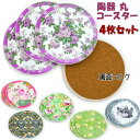 コースター 4枚セット 丸型 陶器 タイル コルク 薔薇柄 花柄 馬車 バード&ストロベリー グリーンアンティーク クラシック キッチン エレガント ティータイ...