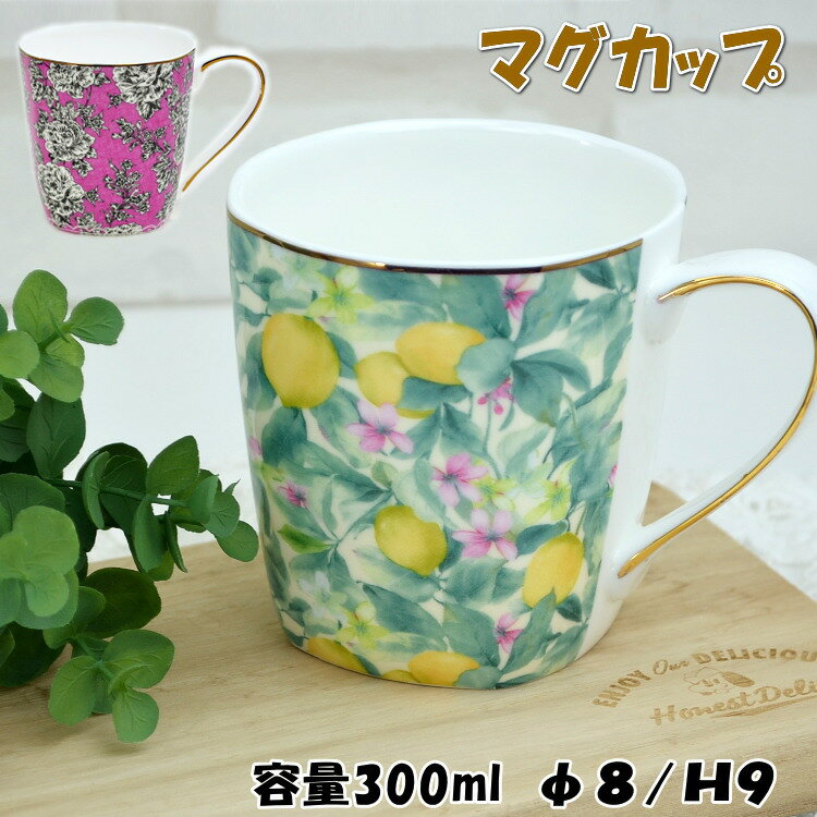 マグカップ 陶器 電子レンジ対応 レモン イエロー 薔薇 ピンク 300ml コーヒーカップ ティーカップ ロイヤルアーデン 花柄 ローズ フラワー グリーン クラシック おしゃれ かわいい 洋食器 プレゼント 紅茶 おやつ ギフト包装無料