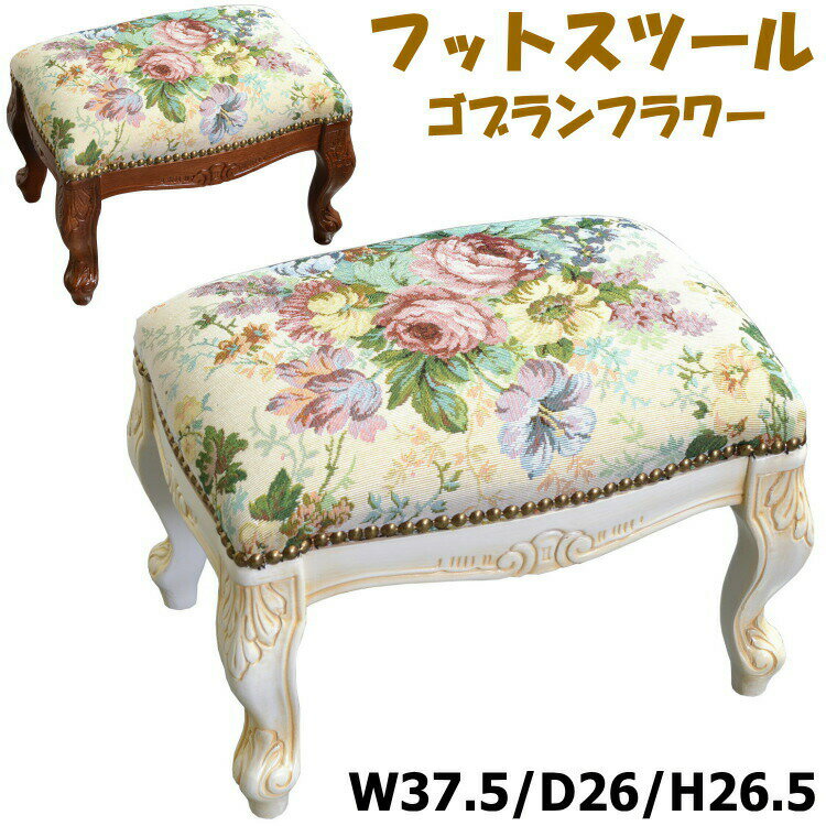 20％OFF セール イタリア製 フットスツール ゴブランフラワー 花柄 ホワイト ブラウン 木製 茶脚 白脚 ミニスツール チェア オットマン イス 足置き 猫脚 クラシック エレガント 椅子 アンティーク風 チェアー ヨーロッパ 長方形 輸入家具 高級 インテリア