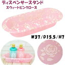 ディスペンサースタンド スウィートピンクローズ 薔薇柄 ホワイト ゴールド アクリル 花柄ボトル入れ ボトルスタンド ボトル立て おしゃれ バスグッズ 風呂グッ...