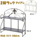 2段ラック アイアン インテリア ブロンズ ホワイト 折りたたみ式 スパイスラック 置き型 おしゃれ アンティーク塗装 クラシック ラック 2段 ヨーロッパ エ...