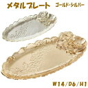 ローズトレー メタルプレート ゴールド シルバージュエリーホルダー アンティーク アクセサリートレー 宝石 ジュエリートレー クラシック ヨーロッパ調 おしゃれ 収納 ゴールドトレー ギフト包装無料