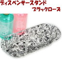 ディスペンサースタンド 薔薇 ブラック アクリルおしゃれ ボトル入れ ボトルスタンド バスグッズ ローズ おしゃれ 洗面グッズ 風呂用品 薔薇雑貨 薔薇柄 薔薇...