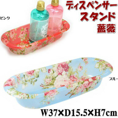 ディスペンサースタンド カプリローズ ピンク ブルー アクリル( おしゃれ ボトル入れ ボトルスタンド バスグッズ ローズ おしゃれ 洗面グッズ 風呂用品 薔薇...