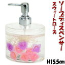 ソープディスペンサー スウィートローズ アクリル 水中花洗面 サニタリー ソープ ポンプ ボトル シャンプー キッチン トイレ ミニローズ ローズ 薔薇雑貨 薔...