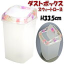 ダストボックス 蓋付き スウィートローズ アクリル ピンク パープル 水中花おしゃれ 花 フラワー ゴミ箱 ごみ箱 薔薇雑貨 薔薇グッズ 収納ボックス アンティ...