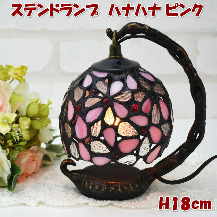 ステンドグラスランプ ハナハナ ピンク テーブルランプ 吊り型 1灯 間接照明 アンティークランプ ステンドランプ 卓上ランプ ステンドグラス ライト ステンドガラス シェード スタンド インテリア 新築祝い 結婚祝い 輸入雑貨 ギフト包装無料