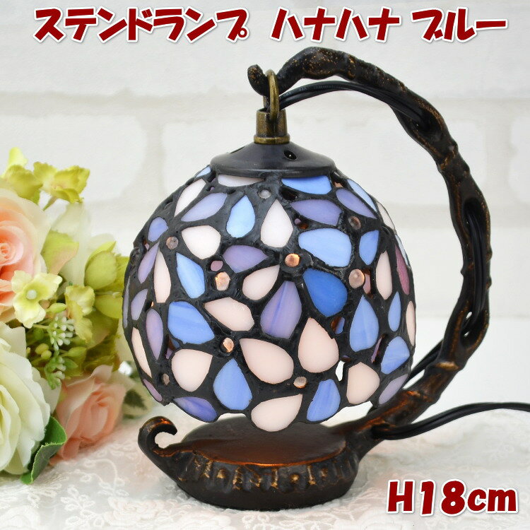 ステンドグラスランプ ハナハナ ブルー テーブルランプ 吊り型 1灯 間接照明 アンティークランプ ステンドランプ 卓上ランプ ステンドグラス ライト ステンドガラス シェード スタンド インテリア 新築祝い 結婚祝い 輸入雑貨 ギフト包装無料