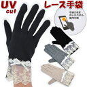 UV手袋 ショート レース 接触冷感 抗菌防臭 タッチパネル UV加工 指あり ブラック ベージュ グレー 〜22cm フリーサイズ レディース 日焼け防止 U...