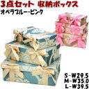 収納ボックス 3点セット 小物入れ オペラブルー ピンク リボン( 薔薇 バラ おしゃれ 3個セット 収納 収納ボックス 箱 ラック ヨーロッパ アンティーク風...