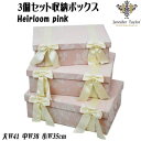 【送料無料】収納ボックス 3個セット リボン 小物入れ ピンク Heirloom ( JENNIFER TAYLOR ジェニファーテイラー 布製 おしゃれ 収納...
