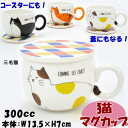 マグカップ タイル風コースター付き 蓋 磁器 三毛猫 トラ猫 黒猫 300mlかわいい 洋食器 陶器 猫雑貨 猫グッズ ねこ ネコ キャット コーヒーカップ テ...