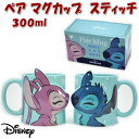 ディズニー ペアマグ 2個セット スティッチ マグカップ セット 300ml ブルーDisney キャラクター ハート キス 　かわいい 洋食器 磁器 コーヒーカップ ティーカップ 可愛い STICH AND ANGELギフト包装無料