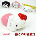 寝そべり箸置き 磁器 サンリオ ハローキティ クロミ マイメロディ シナモロール Sanrio かわいい キャラクター 洋食器 陶器 食事 おしゃれ お箸置き ...