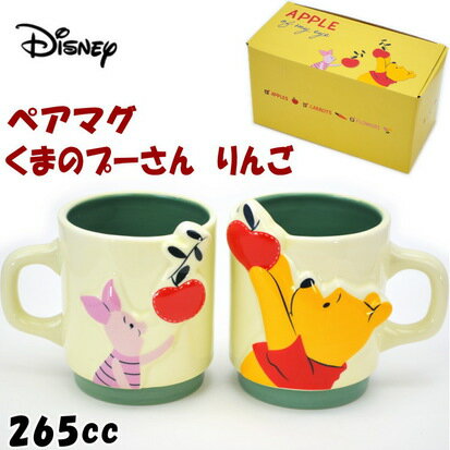 ディズニー くまのプーさん リンゴ ペアマグ 2個セット マグカップ セット 265ml イエローDisney キャラクター かわいい 洋食器 磁器 陶器 コーヒーカップ ティーカップ りんご 可愛い 結婚祝い 誕生日 新築祝い ギフト包装無料