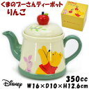 ディズニー ティーポット くまのプーさん リンゴ 茶こし付き 350mlかわいい 洋食器 陶器 Disney キャラクター 人気 コーヒー ティー 紅茶 りんご 雑貨 ギフト包装無料