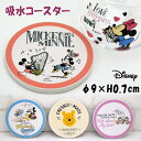 吸水コースター ディズニー 丸型 磁器 コルク ミッキー ミニー ドナルド プー チップ&デールDisney キャラクター 水滴 吸収 キッチン ティータイム ...