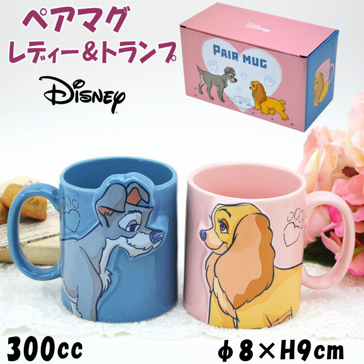 キスペアマグ 2個セット ディズニー レディ＆トランプ マグカップ セット 300ml ピンク ブルーDisney キャラクター かわいい 洋食器 磁器 陶器 コーヒーカップ ティーカップ 犬 ドッグ 安定型 可愛い おしゃれ プレゼント 結婚祝い 誕生日 新築祝い ギフト包装無料