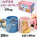 キスペアマグ 2個セット ディズニー レディ&トランプ マグカップ セット 300ml ピンク ブルーDisney キャラクター かわいい 洋食器 磁器 陶器 コーヒーカップ ティーカップ 犬 ドッグ 安定型 可愛い おしゃれ プレゼント 結婚祝い 誕生日 新築祝い ギフト包装無料