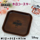 木目コースター ミッキーマウス 喫茶シリーズ ディズニー 角型 日本製 Disney キャラクター 四角トレー キッチン ティータイム 敷物 インテリア おしゃ...