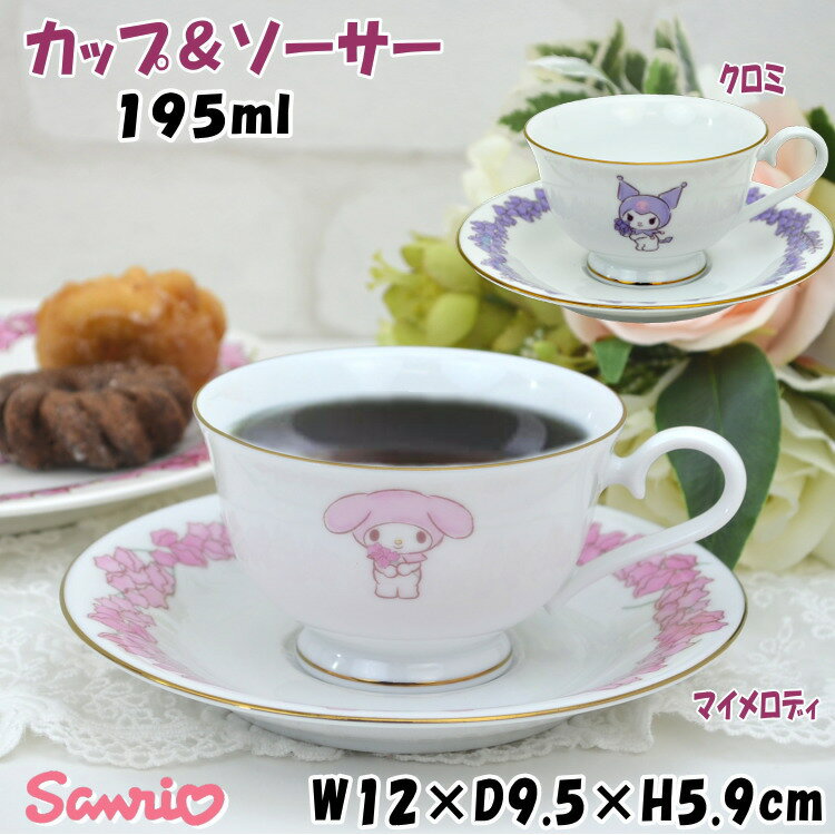 カップ＆ソーサー サンリオ マイメロディ クロミ 195ml Sanrio キャラクター かわいい ゴールド 洋食器 磁器 陶器 コーヒーカップ ティーカップ 可愛い おしゃれ プレゼント 結婚祝い 誕生日 新築祝い ギフト包装無料