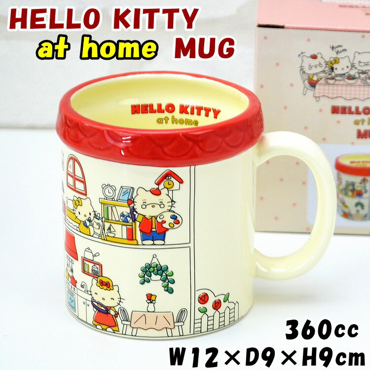 マグカップ HELLO KITTY at home おうちマグ 360ml サンリオ ハローキティ ファミリーSanrio キャラクター かわいい 洋食器 磁器 陶器 コーヒーカップ ティーカップ 可愛い おしゃれ プレゼント 結婚祝い 誕生日 新築祝い ギフト包装無料
