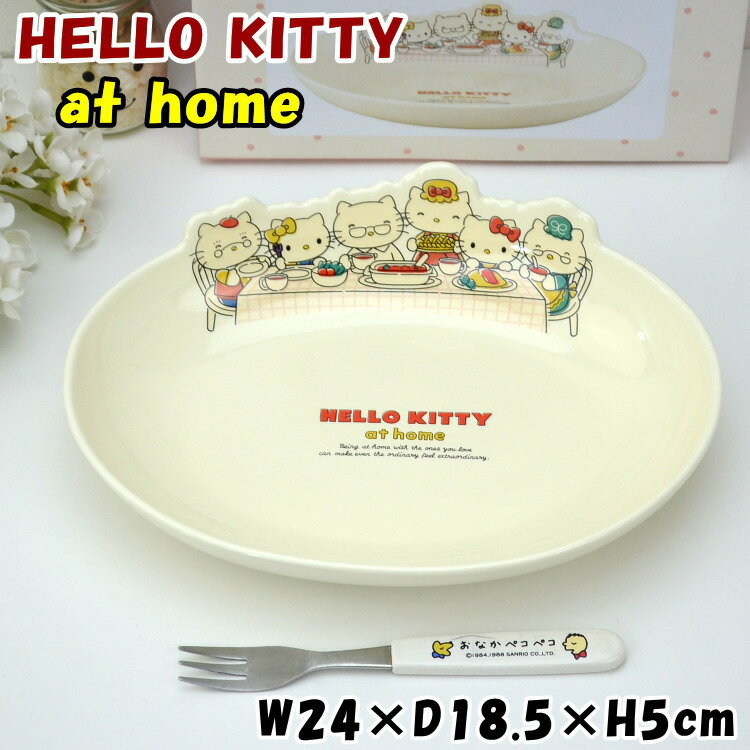 プレート HELLO KITTY at home お皿 サンリオ キティファミリー 24cm オーバルSanrio キャラクター かわいい ディッシュ 洋食器 磁器 陶器 トレー 可愛い おしゃれ プレゼント こども 子供 結婚祝い 誕生日 新築祝い ギフト包装無料