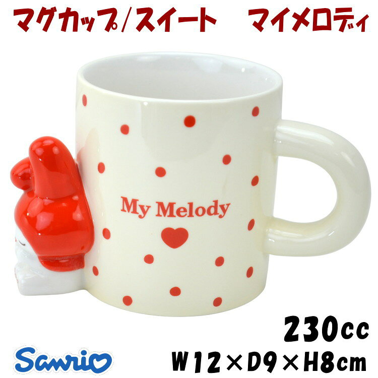 マグカップ スイート マイメロディ 230ml サンリオ 立体 マグカップ Sanrio キャラクター かわいい フィギュア 洋食器 磁器 コーヒーカップ ティーカップ インテリア 可愛い おしゃれ プレゼント 結婚祝い 誕生日 新築祝い